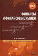 Финансы и финансовые рынки. Полный курс МВА, Юрий Чеботарь 