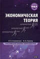 Экономическая теория, Ирина Станковская, И. Стрелецкий 