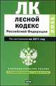 Лесной кодекс Российской Федерации. По состоянию на 2011 год, Сафарова Е.Ю. 