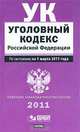 Уголовный кодекс Российской Федерации, 