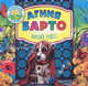 Мой пес., Агния Барто 