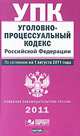 Уголовно-процессуальный кодекс Российской Федерации. По состоянию на 1 августа 2011 года, 