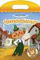 Чиполлино. Мои любимые раскраски для детей 4-6 лет, 