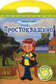 Простоквашино. Мои любимые раскраски. 4-6 лет, 