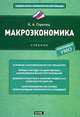 Макроэкономика, Ирина Стрелец 