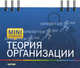 Теория организации, В. Л. Семиков, В. Д. Ушаков 