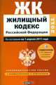 Жилищный кодекс Российской Федерации, Сафарова Е.Ю. 
