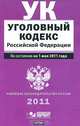 Уголовный кодекс Российской Федерации. По сост. на 1 мая 2011 года, 