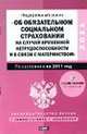 Федеральный закон " Об обязательном социальном страховании на случай временной нетрудоспособности и в связи с материнством", Оксана Курбангалеева 
