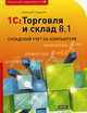 1С: Торговля и склад 8.1. Складской учет на компьютере., Алексей Гладкий 
