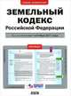 Земельный кодекс Российской Федерации. По состоянию на 1 октября 2011 года, 