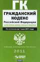 Гражданский кодекс Российской Федерации. Части 1, 2, 3 и 4, 