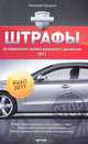 Штрафы за нарушения Правил дорожного движения, 2011, Громыко Анатолий 