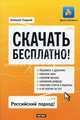 Скачать бесплатно!, Гладкий Алексей Анатольевич 