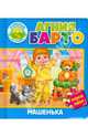 Машенька. Книжка-игрушка, Барто Агния Львовна 