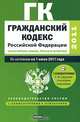 Гражданский кодекс Российской Федерации. Ч.1, 2, 3, 4. По состоянию на 1 июня 20, Сафарова Е.Ю. 