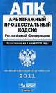 Арбитражный процессуальный кодекс Российской Федерации. По состоянию на 1 июня 2, 
