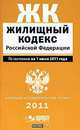 Жилищный кодекс Российской Федерации. По состоянию на 1апреля 2011 года, 