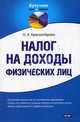 Налог на доходы физических лиц, Ольга Красноперова 