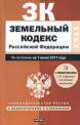 Земельный кодекс Российской Федерации. По состонию на 1июня 2011 года, Елена Сафарова 