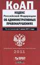 Кодекс Российской Федерации об административных правонарушениях. По состоянию на, Сафарова Е.Ю. 