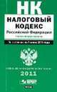 Налоговый кодекс Российской Федерации. Части 1, 2. По состоянию на 1 июля 2011 года, 