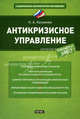 Антикризисное управление, Наталия Казакова 