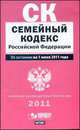 Семейный кодекс Российской Федерации. По состоянию на 1 июня 2011 года, 