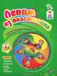 Лепим из пластилина. От 3 до 5 лет (+ DVD), Мамонтова Александра Игоревна 