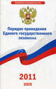 Порядок проведения Единого государственного экзамена, 