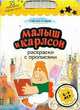 Малыш и Карлсон. Раскраски с прописями, Козырь А. 