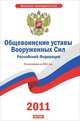 Общевоинские уставы Вооруженных сил Российской Федерации, 