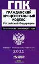 Гражданский процессуальный кодекс Российской Федерации. По состоянию на 1 сентя, 