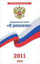 Федеральный закон "О рекламе", 