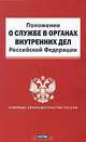 Положение о службе в органах внутренних дел Российской Федерации, 