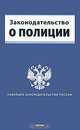 Законодательство о полиции., 