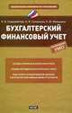 Бухгалтерский финансовый учет, Ольга Соловьева, Елена Витальевна Старовойтова, Е.Ю. Макушина 