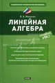 Линейная алгебра, Малугин Виталий Александрович 