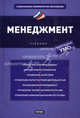 Менеджмент, Жабин А.П., Кандрашина Е.А., Ашмарина С.И. 