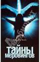 Тайны Меровингов - (Все тайны земли), Гор Оксана 