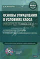 Основы управления в условиях хаоса (неопределенности). Антикризисное управление и создание саморазвивающихся систем + CD "Инструментарий антикризисного управления", Александра Игоревна Кочеткова 