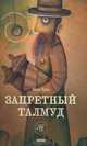 Запретный талмуд, Ядан Ярон 