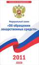 Федеральный закон "Об обращении лекарственных средств", 