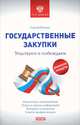 Государственные закупки. Участвуем и побеждаем, Сергей Коняев 