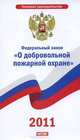 Федеральный закон "О добровольной пожарной охране", 