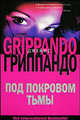 Под покровом тьмы - (The International Bestseller) [мяг.], Джеймс Гриппандо 