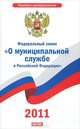 Федеральный закон "О муниципальной службе в Российской Федерации", 