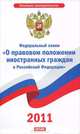 Федеральный закон "О правовом положении иностранных граждан в Российской Федерации", 