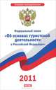 Федеральный закон "Об основах туристской деятельности в Российской Федерации", 