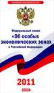 Федеральный закон "Об особых экономических зонах в Российской Федерации", 